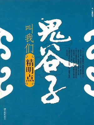 cover image of 鬼谷子叫我们精明点（Guiguzi Teaches Us to Be Sharp-sighted）